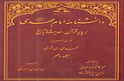 دانشنامه امام مهدی (عج) بر پایه قرآن، حدیث و تاریخ