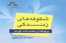 کتاب «شکوفه‌های زندگی» برگرفته از حکمت‌نامه کودک منتشر شد