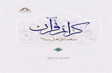 کرائم قرآن در مناقب اهل بیت (علیهم السلام) منتشر شد