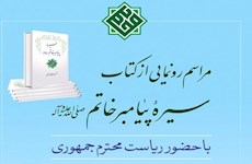 مراسم رونمایی از کتاب سیره پیامبر خاتم (ص)، با حضور ریاست محترم جمهوری