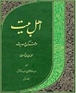 اهل بیت(ع) در قرآن و حدیث