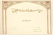 سیاست نامه امام علی(ع)