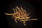 سخنى درباره ويژگى هاى امام علی علیه السلام