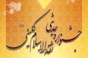 تقدیر از آیت‌الله ری‌شهری در جشنواره ثقه‌الاسلام کلینی