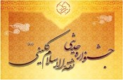 تجلیل از آیت‌الله ری شهری در جشنواره کلینی