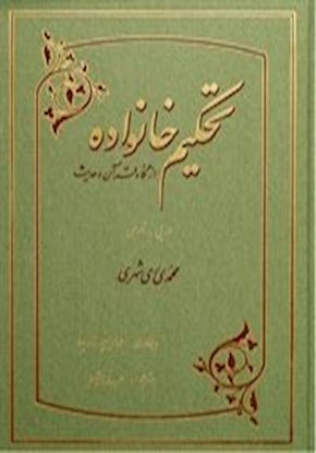 تحکیم خانواده از نگاه قرآن و حدیث