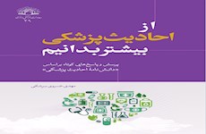 کتاب « از احادیث پزشکی بیشتر بدانیم » منتشر شد