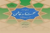 «حکمت‌نامه فاطمی» رونمایی شد