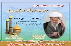 سخنرانی آیت الله ری شهری در مراسم بزرگداشت حضرت آیت الله مشکینی (ره)