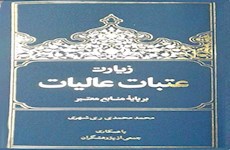 کتاب زیارت نامه عتبات عالیات منتشر شد